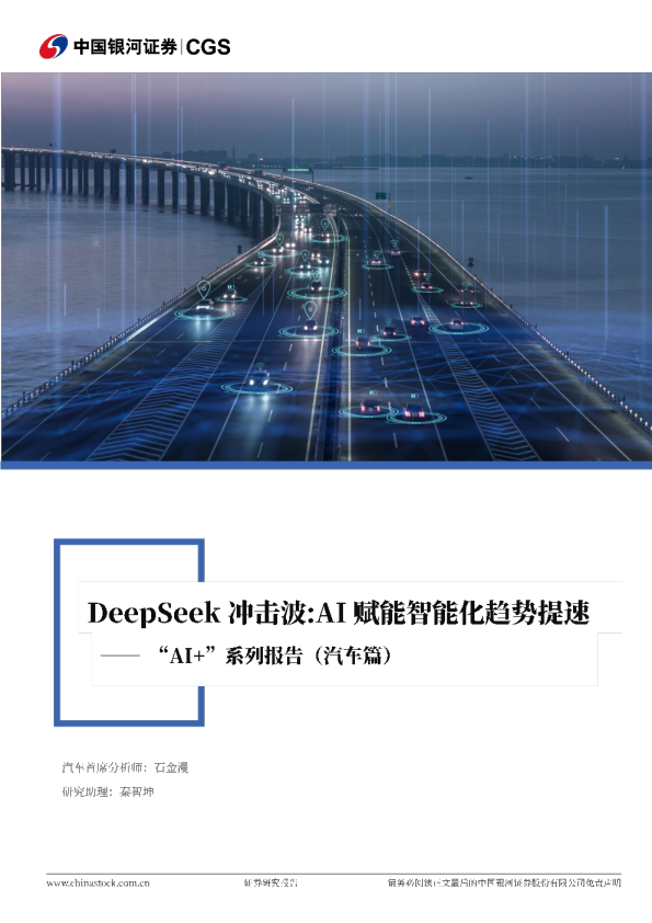 DeepSeek报告：AI+汽车篇