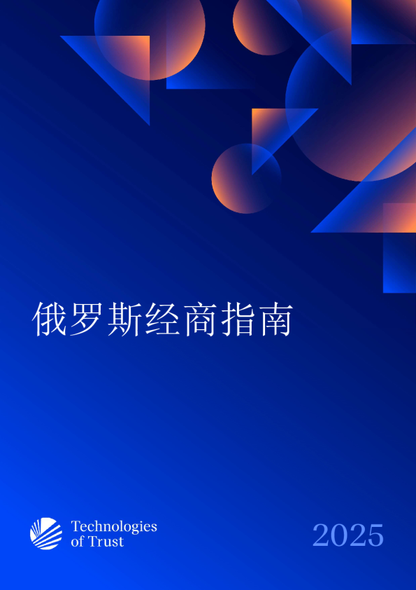 俄罗斯经商指南