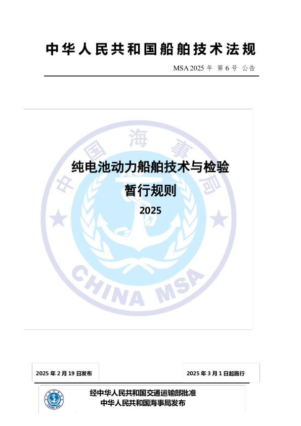 纯电池动力船舶技术与检验暂行规则（2025）