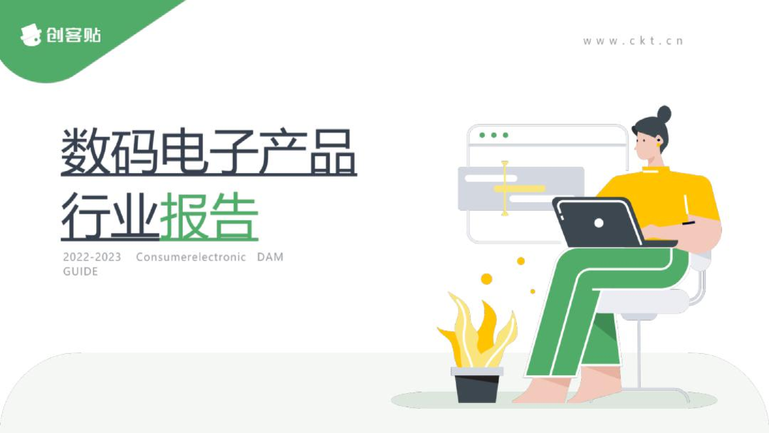 2022-2023数码电子产品行业报告