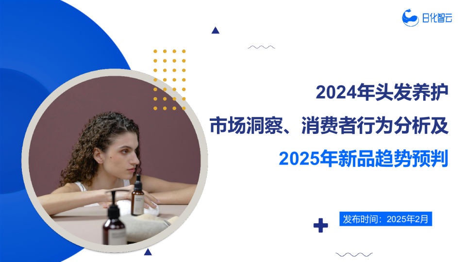 2024年头发养护市场洞察、消费者行为分析及2025年新品趋势预判报告