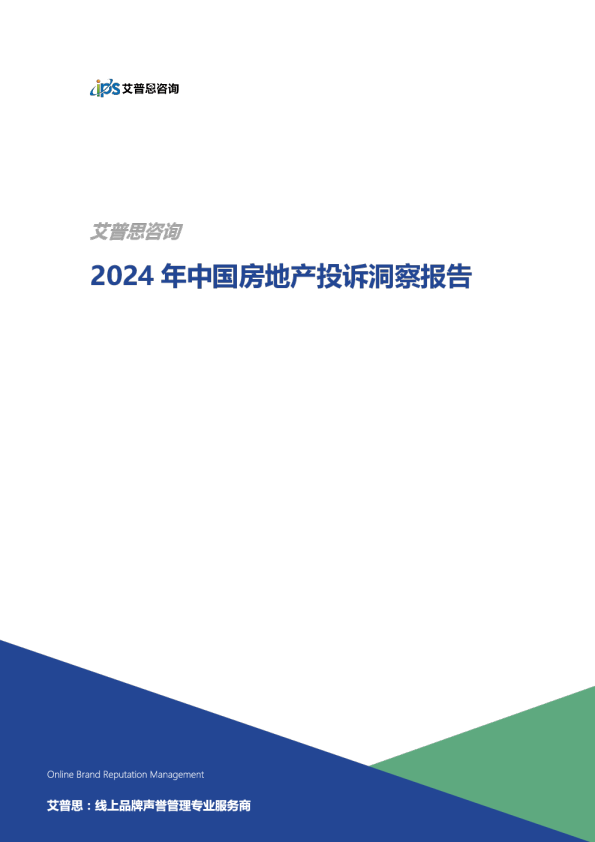 2024年中国房地产投诉洞察报告