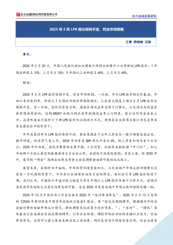 2025年2月LPR报价保持不变，符合市场预期