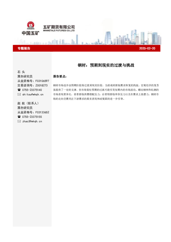 钢材：预期到现实的过渡与挑战