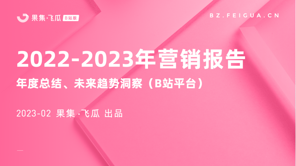 2022-2023年B站平台营销报告