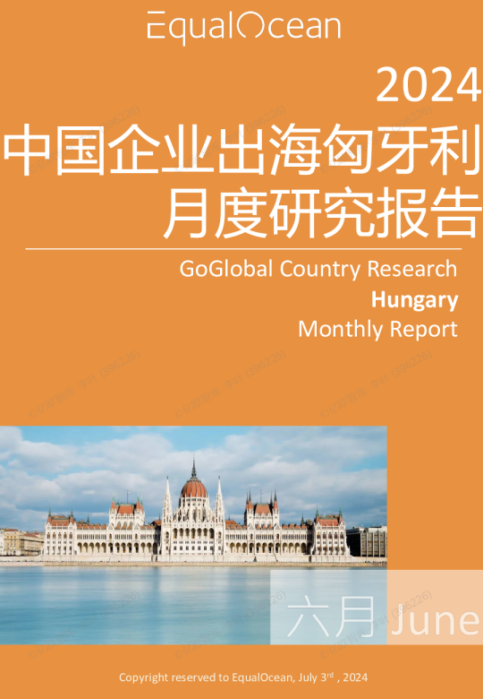 EqualOcean出海国别月报-匈牙利(2024.06)