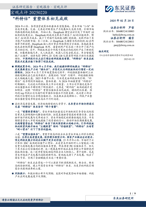 宏观点评：“科特估”重塑体系初见成效