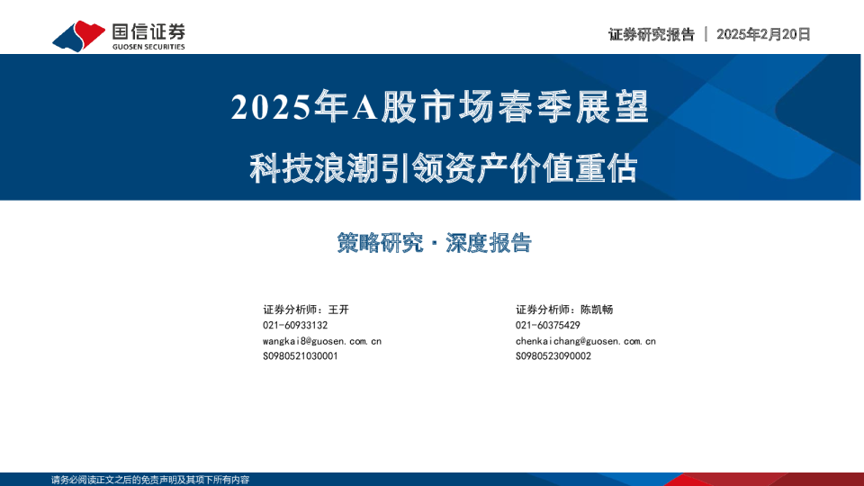 2025年A股市场春季展望：科技浪潮引领资产价值重估