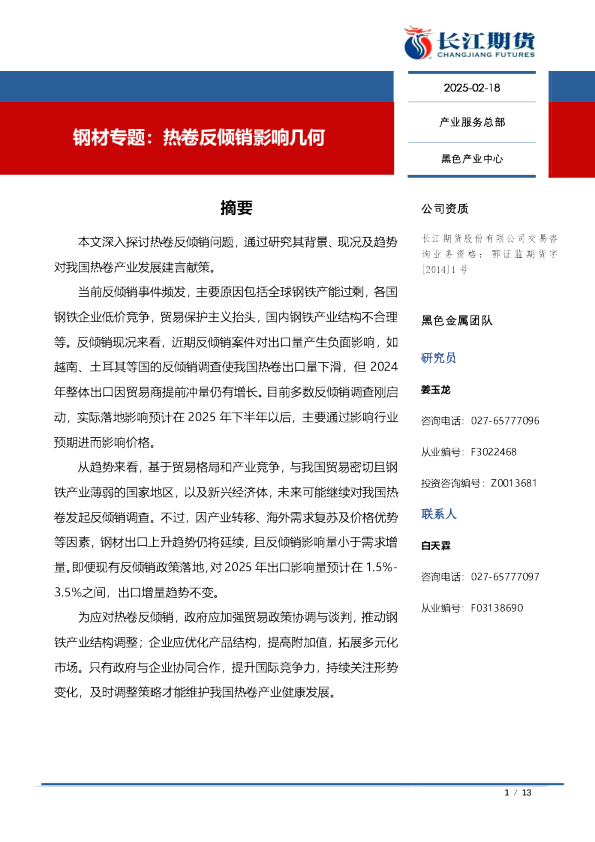 钢材专题：热卷反倾销影响几何