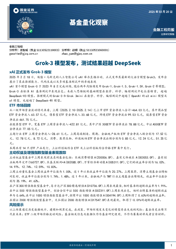 基金量化观察：Grok-3模型发布，测试结果超越DeepSeek