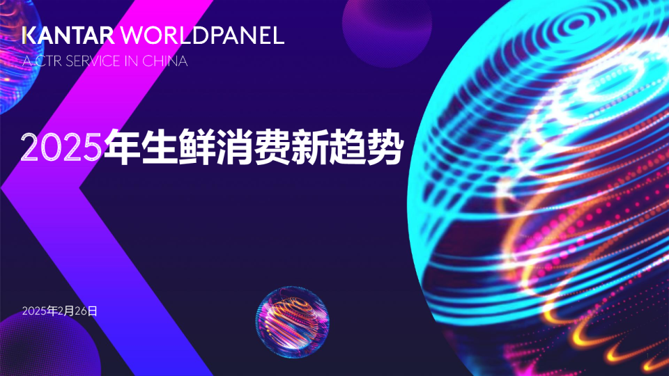 2025年生鲜消费新趋势