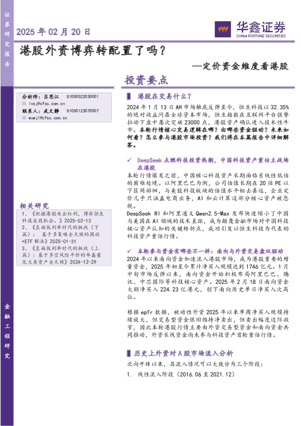 定价资金维度看港股：港股外资博弈转配置了吗？