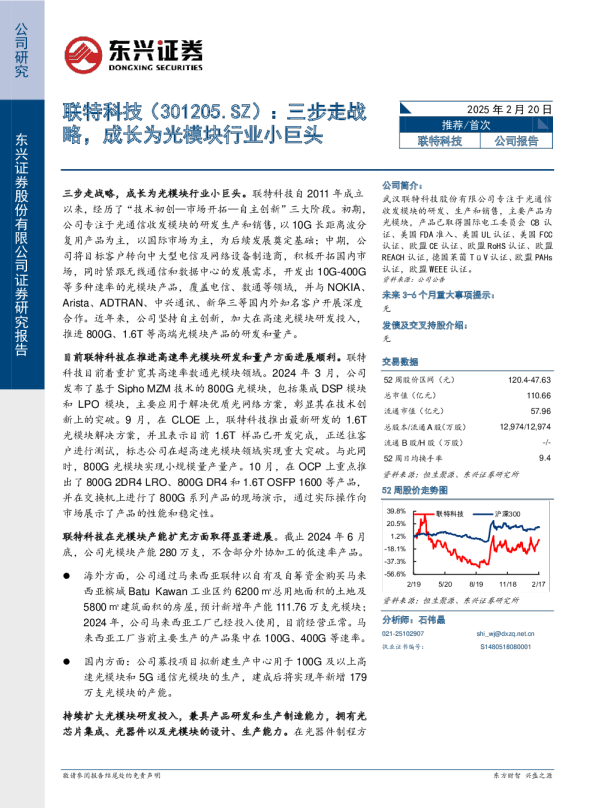 联特科技：三步走战略，成长为光模块行业小巨头