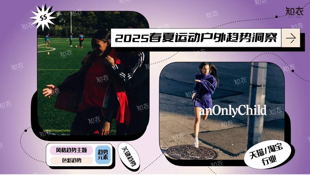 2025春夏运动户外趋势洞察