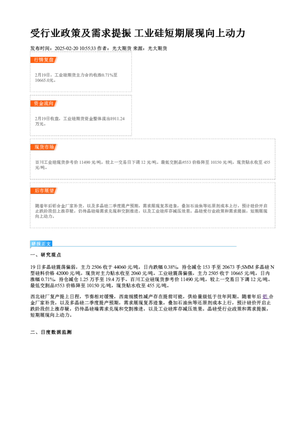 受行业政策及需求提振 工业硅短期展现向上动力