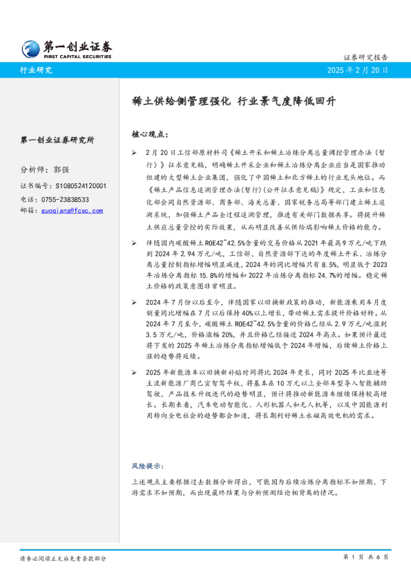 有色金属行业：稀土供给侧管理强化 行业景气度降低回升