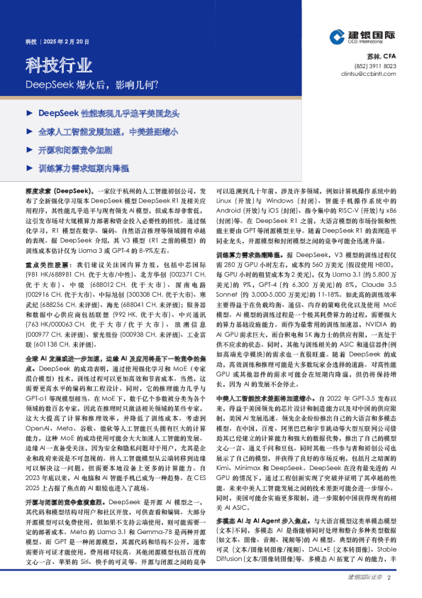 科技行业：DeepSeek爆火后，影响几何？