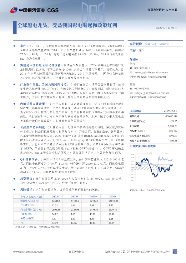 全球黑电龙头，受益我国彩电崛起和政策红利
