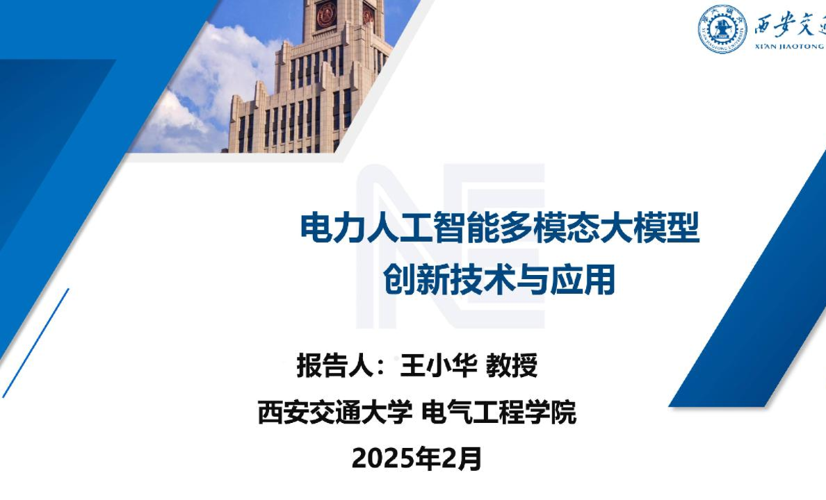 2025年电力人工智能多模态大模型创新技术及应用报告