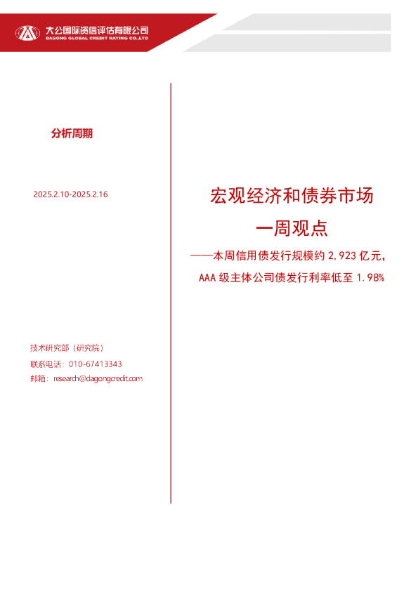 宏观经济和债券市场一周观点——本周信用债发行规模约 2,923 亿元，AAA 级主体公司债发行利率低至 1.98%（2025.2.10-2025.2.16）