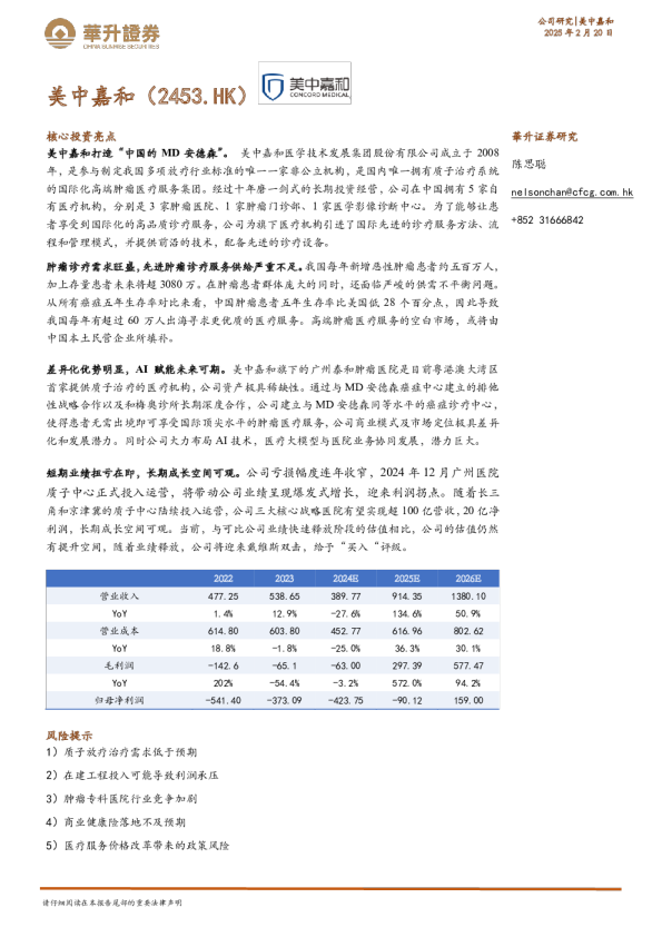 美中嘉和深度研究