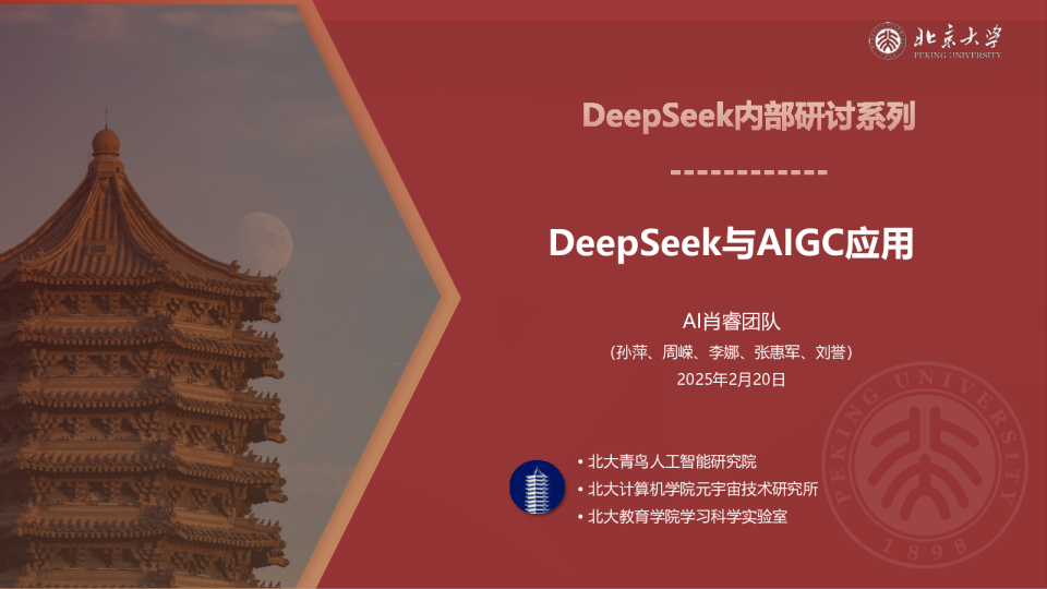 DeepSeek与AIGC应用
