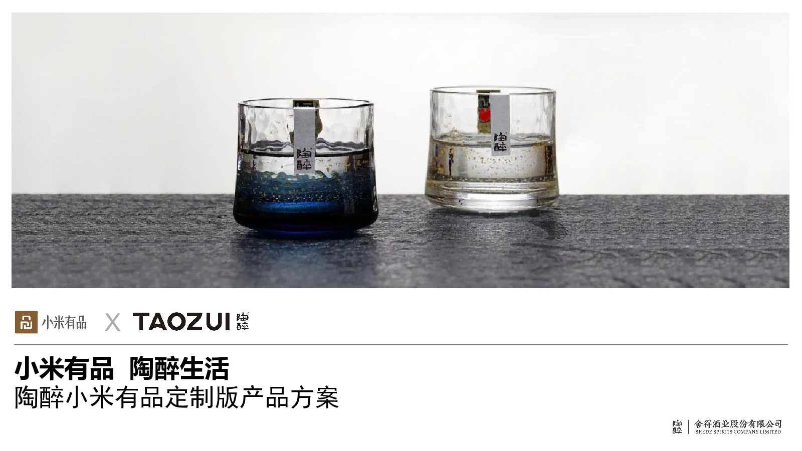 舍得-陶醉小米有品定制版产品方案