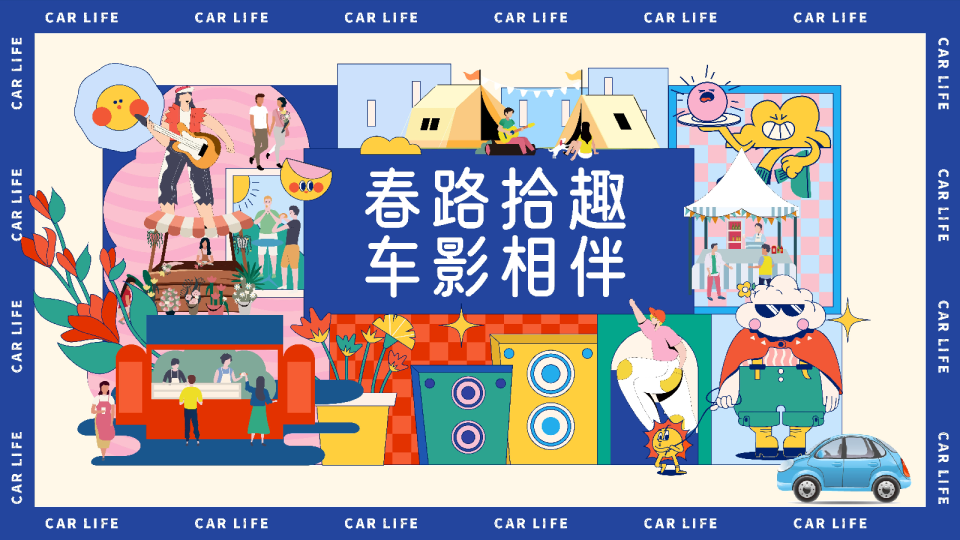 “春路拾趣，车影相伴”汽车品牌春日踏青线下车主会活动方案