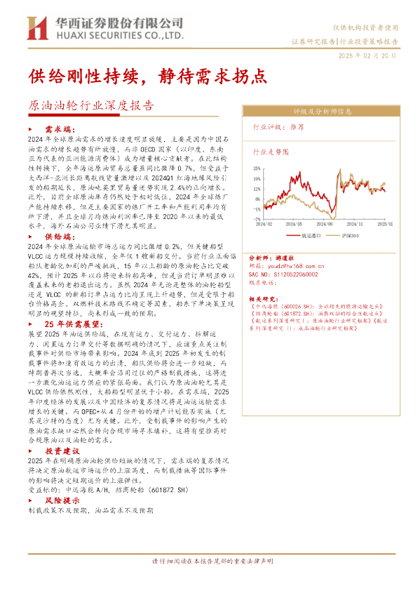 原油油轮行业报告