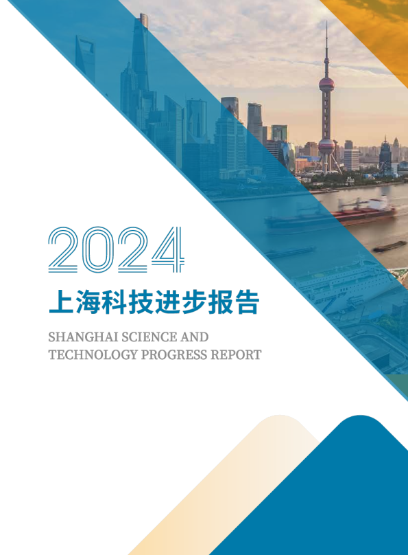2024上海科技进步报告