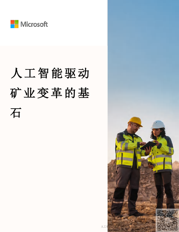 人工智能驱动采矿业转型的基石