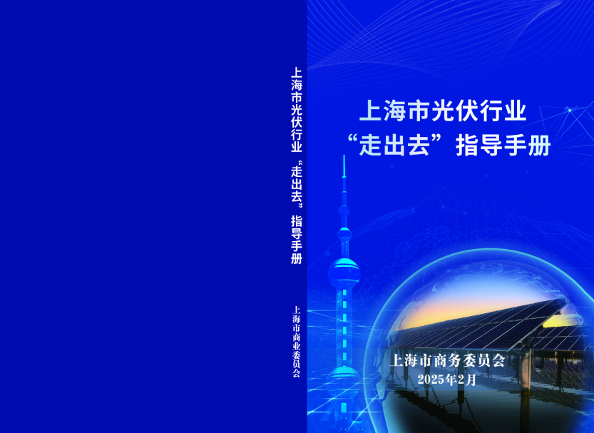 上海市光伏行业“走出去”指导手册