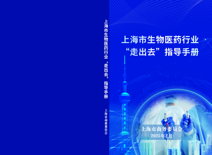 上海市生物医药行业“走出去”指导手册