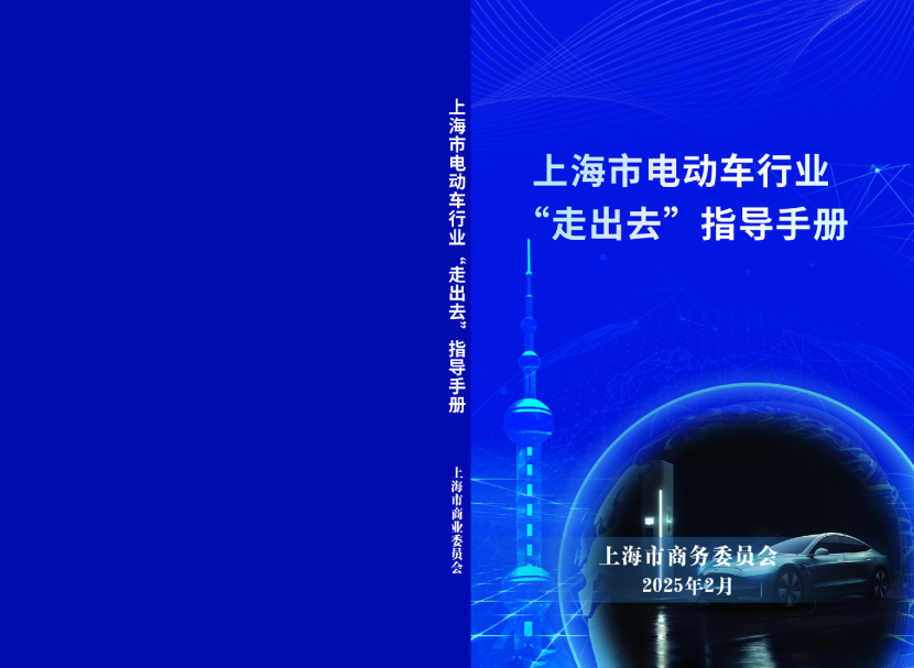 上海市电动车行业“走出去”指导手册