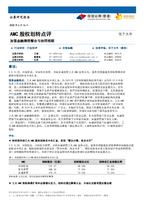 非银金融行业AMC股权划转点评：加强金融牌照整合与协同预期