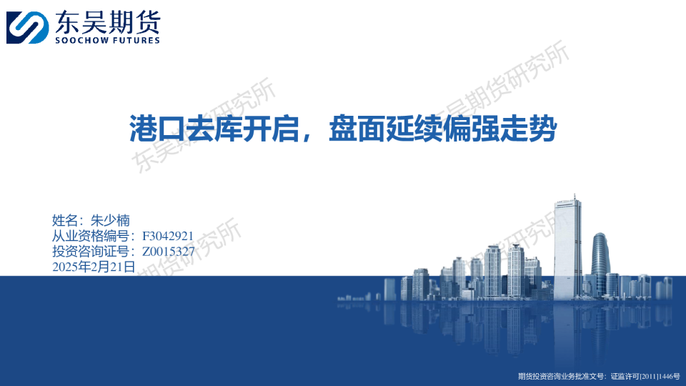 港口去库开启，盘面延续偏强走势