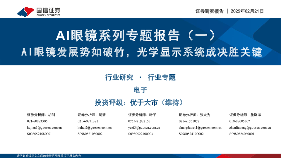 AI眼镜系列专题报告（一）：AI眼镜发展势如破竹，光学显示系统成决胜关键
