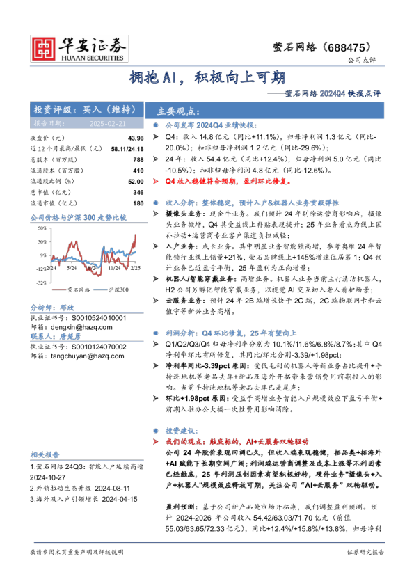 2024Q4快报点评：拥抱AI，积极向上可期