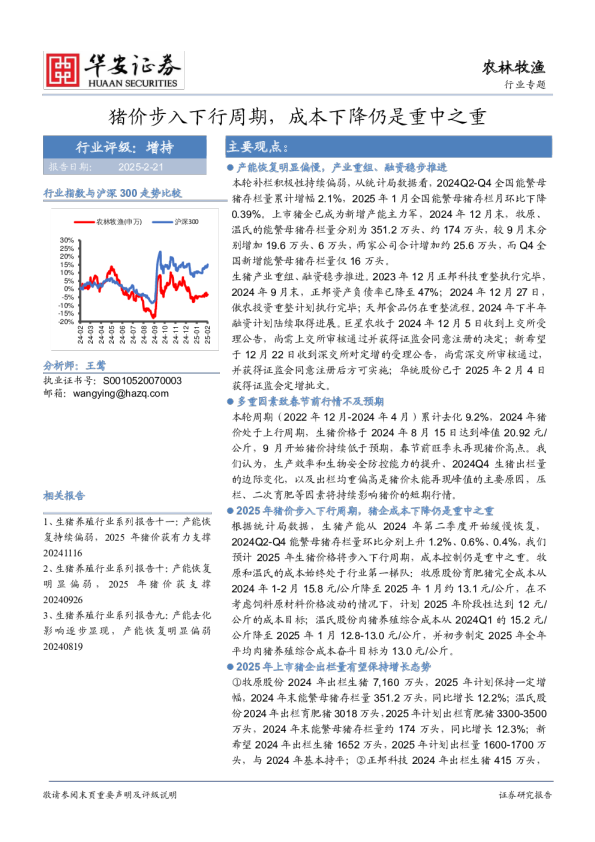 农林牧渔行业专题：猪价步入下行周期，成本下降仍是重中之重