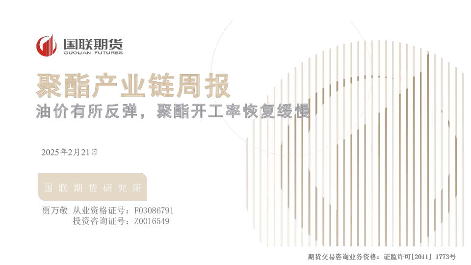 聚酯产业链周报：油价有所反弹，聚酯开工率恢复缓慢