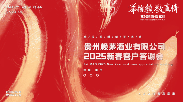 2025白酒品牌新春客户答谢会“赖茅迎春·家宴传情”活动策划方案