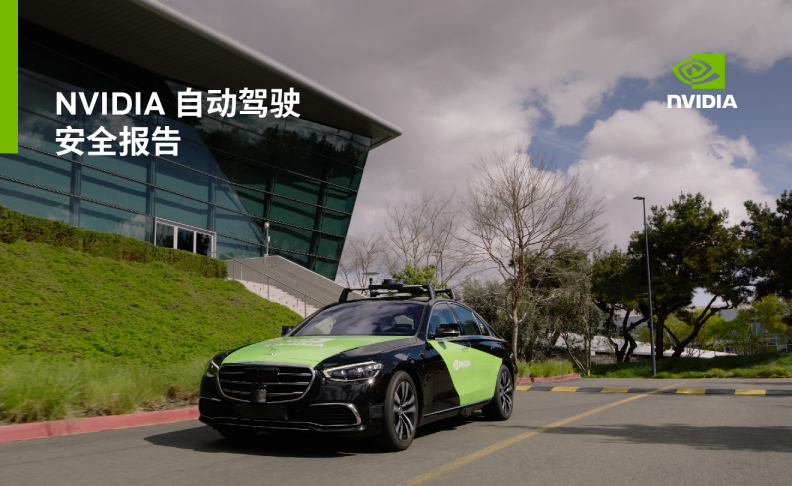 英伟达：2025年NVIDIA自动驾驶安全报告
