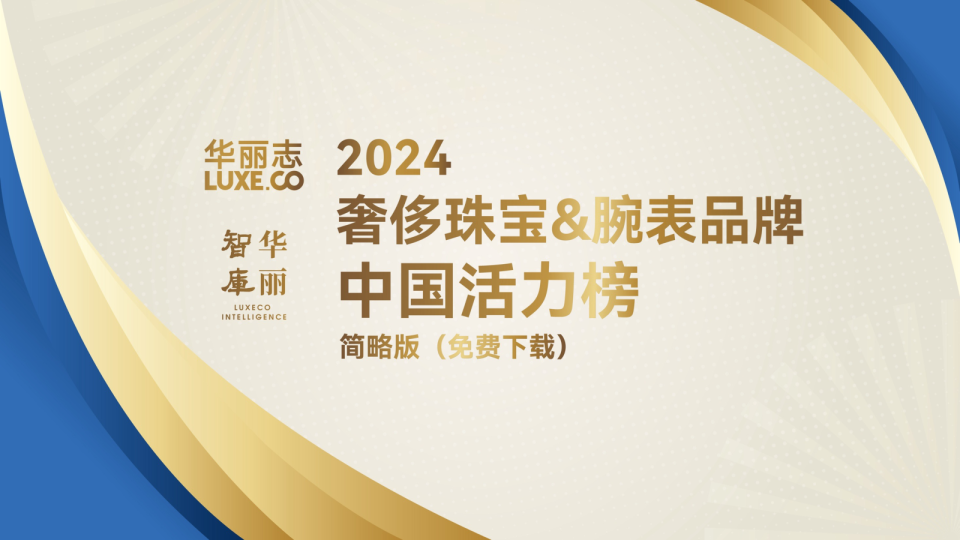 2024年奢侈珠宝&腕表品牌中国活力榜（简略版）