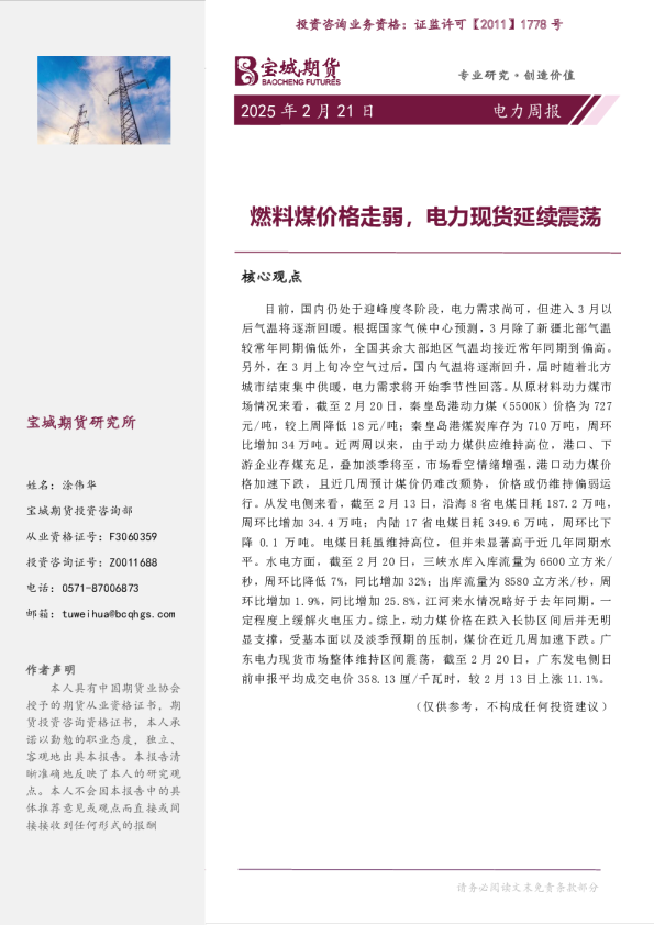 电力周报：燃料煤价格走弱，电力现货延续震荡