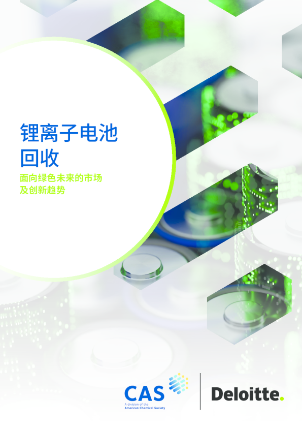 锂离子电池回收：面向绿色未来的市场及创新趋势