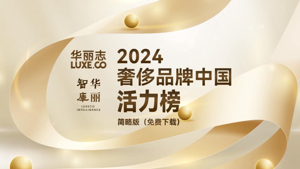 2024年奢侈品牌中国活力榜（简略版）