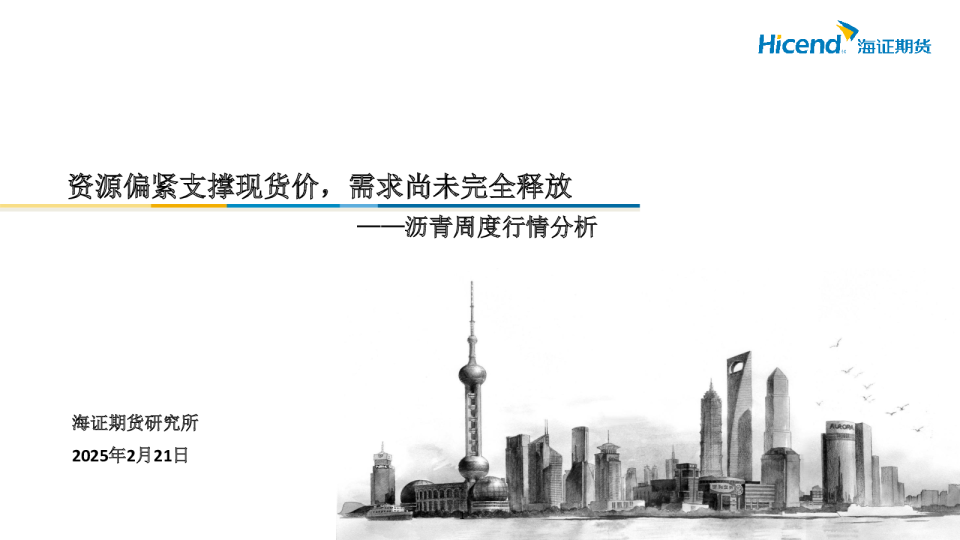 沥青周度行情分析：资源偏紧支撑现货价，需求尚未完全释放