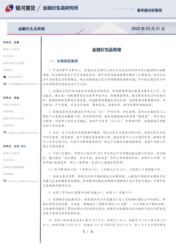 金融衍生品周报