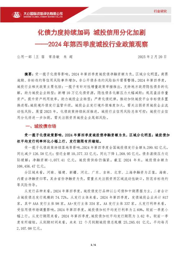 化债力度持续加码 城投信用分化加剧——2024 年第四季度城投行业政策观察