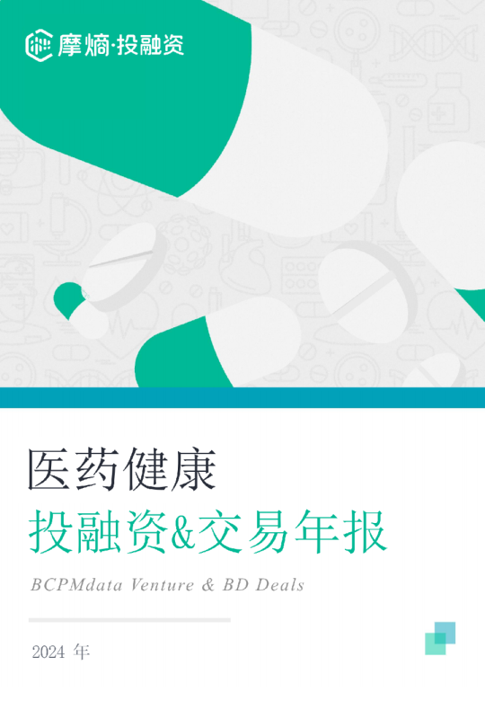 2024年医药健康投融资&交易年报